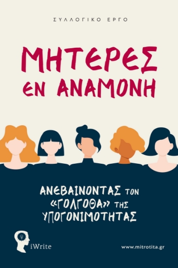 285648-Μητέρες εν αναμονή