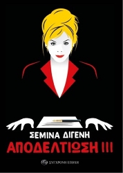 285649-Αποδελτίωση ΙΙΙ