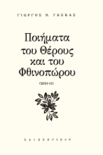 285652-Ποιήματα του θέρους και του φθινοπώρου