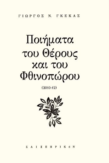 285652-Ποιήματα του θέρους και του φθινοπώρου