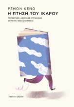 285653-Η πτήση του Ίκαρου