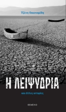 285656-Η λειψυδρία και άλλες ιστορίες