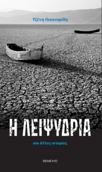 285656-Η λειψυδρία και άλλες ιστορίες