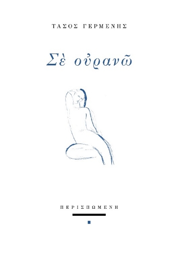 285658-Σε ουρανώ
