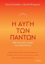 278231-Η αυγή των πάντων