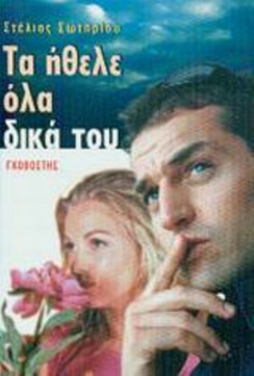 Τα ήθελε όλα δικά του
