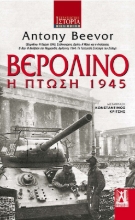 Βερολίνο Η πτώση 1945