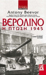 Βερολίνο Η πτώση 1945