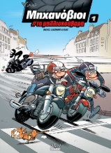 285665-Μηχανόβιοι 1: Τα μαλλιοκούβαρα