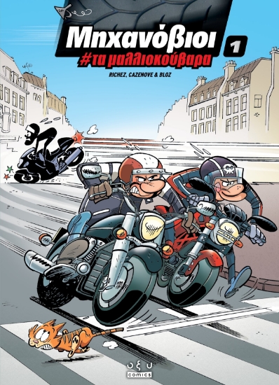 285665-Μηχανόβιοι 1: Τα μαλλιοκούβαρα