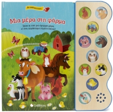 285667-Μια μέρα στη φάρμα
