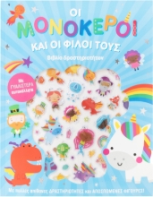 285671-Οι μονόκεροι και οι φίλοι τους