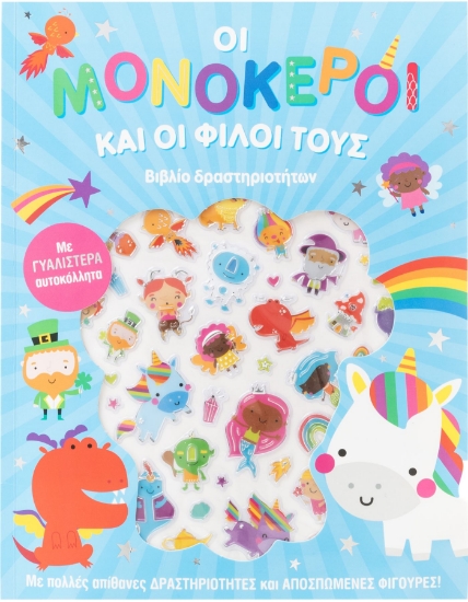 285671-Οι μονόκεροι και οι φίλοι τους