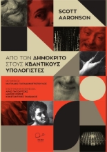 285677-Από τον Δημόκριτο στους κβαντικούς υπολογιστές