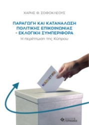 285679-Παραγωγή και κατανάλωση πολιτικής επικοινωνίας. Εκλογική συμπεριφορά