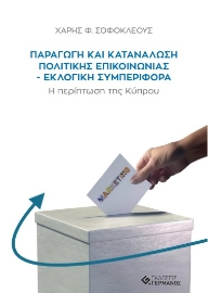 285679-Παραγωγή και κατανάλωση πολιτικής επικοινωνίας. Εκλογική συμπεριφορά