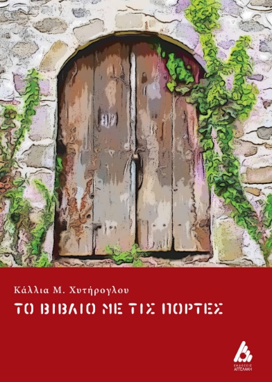 285680-Το βιβλίο με τις πόρτες