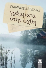 285682-Γράμματα στην όχθη