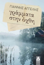 285682-Γράμματα στην όχθη