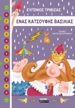 285684-Ένας κατσούφης βασιλιάς