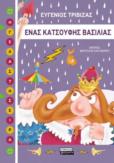 285684-Ένας κατσούφης βασιλιάς