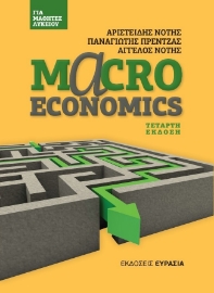 285685-Macroeconomics για μαθητές λυκείου