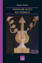 285686-Χνάρια με λέξεις και χρώματα