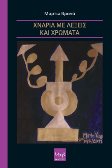 285686-Χνάρια με λέξεις και χρώματα
