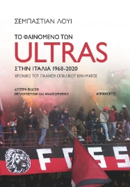 285687-Το φαινόμενο των Ultras στην Ιταλία