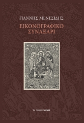 285690-Εικονογραφικό συναξάρι