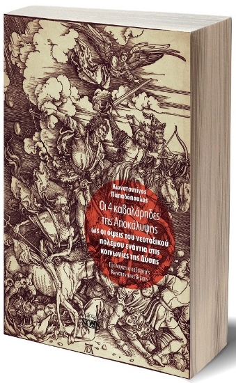 285694-Οι 4 καβαλάρηδες της Αποκάλυψης  ως οι όψεις του νεοταξικού πολέμου ενάντια στις κοινωνίες της Δύσης