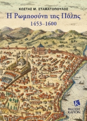285699-Η Ρωμηοσύνη της Πόλης. 1453–1600