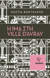 285700-Η Ίμα στη Ville d’Avray