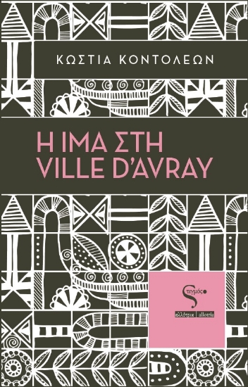 285700-Η Ίμα στη Ville d’Avray
