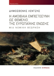 285701-Η αμοιβαία εμπιστοσύνη ως θεμέλιο της Ευρωπαϊκής Ένωσης