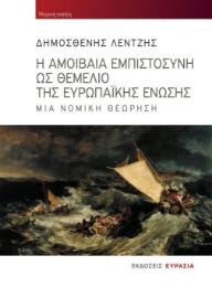 285701-Η αμοιβαία εμπιστοσύνη ως θεμέλιο της Ευρωπαϊκής Ένωσης