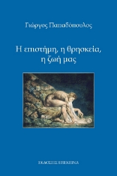 285708-Η επιστήμη, η θρησκεία, η ζωή μας