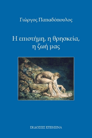 285708-Η επιστήμη, η θρησκεία, η ζωή μας