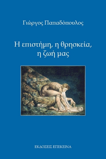 285708-Η επιστήμη, η θρησκεία, η ζωή μας