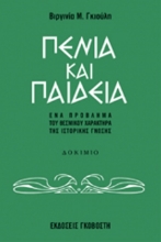 Πενία και παιδεία