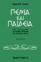 Πενία και παιδεία