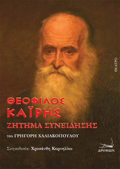 285722-Θεόφιλος Καΐρης