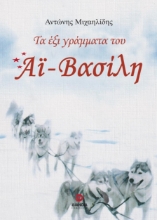 285723-Τα έξι γράμματα του Αϊ-Βασίλη