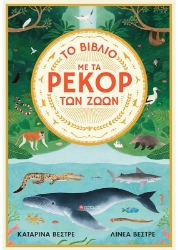 285726-Το βιβλίο με τα ρεκόρ των ζώων