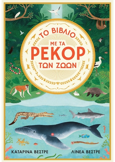 285726-Το βιβλίο με τα ρεκόρ των ζώων