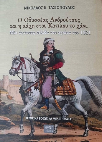 285731-Ο Οδυσσέας Ανδρούτσος και η μάχη στου Κατίκου το χάνι