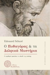 285734-Ο Πυθαγόρας και τα Δελφικά Μυστήρια