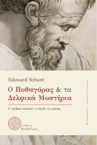 285734-Ο Πυθαγόρας και τα Δελφικά Μυστήρια