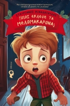 285737-Ποιος έκλεψε τα μελομακάρονα;