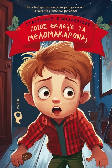 285737-Ποιος έκλεψε τα μελομακάρονα;